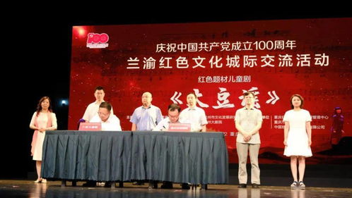 兰渝红色文化城际交流活动圆满落幕，《大豆谣》儿童剧精彩上演感动重庆